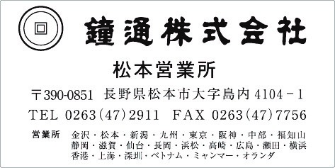 カタログ用住所シール　松本営業所　鐘通様